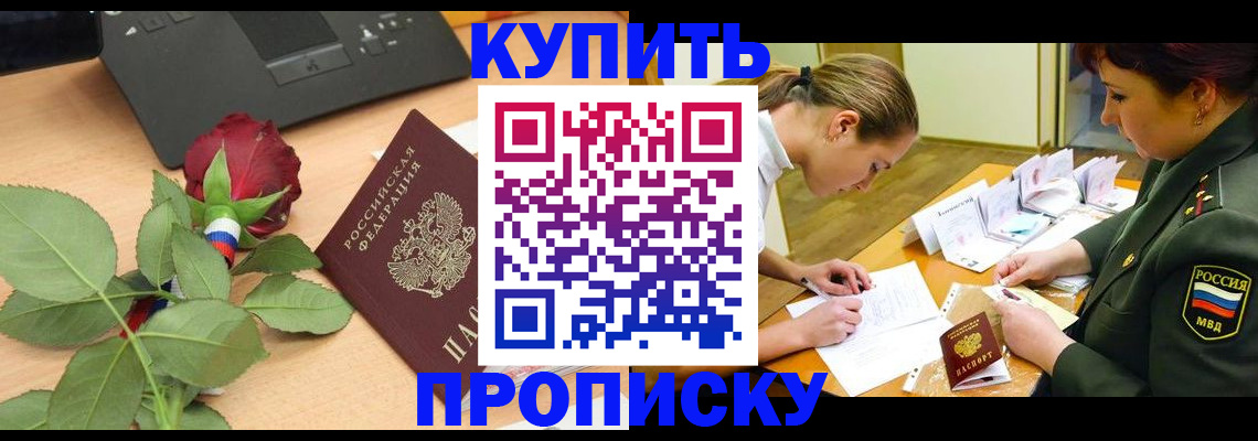 прописка регистрация в Смоленске