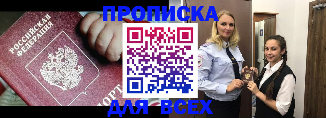 прописка в Смоленске